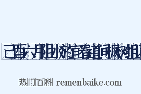 己酉六月阻水於宜春道间枫树组词是什么意思的图片